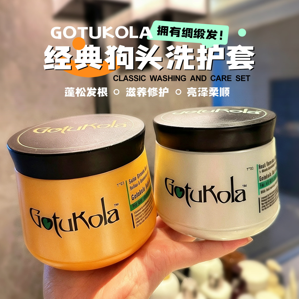 【保税区】gotukola狗头洗发水发膜丰盈蓬松柔顺控油光亮感水顺滑