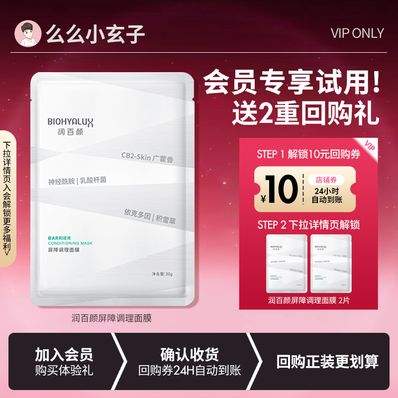【会员专享试用】旅行装!润百颜2白纱布面膜2片屏障调理敏肌修护