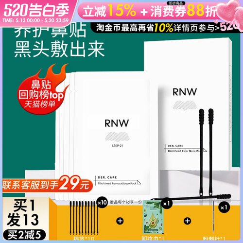 咨询惊喜价！rnw温和去黑头鼻贴