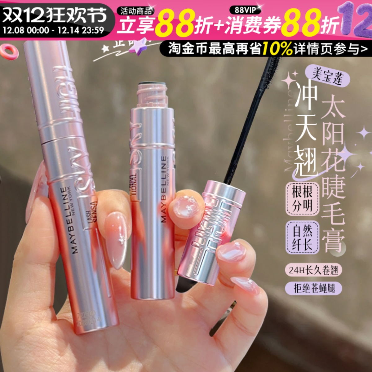 美宝莲纽约冲天翘睫毛膏卷翘自然纤长耐汗打底膏不晕染太阳花睫毛