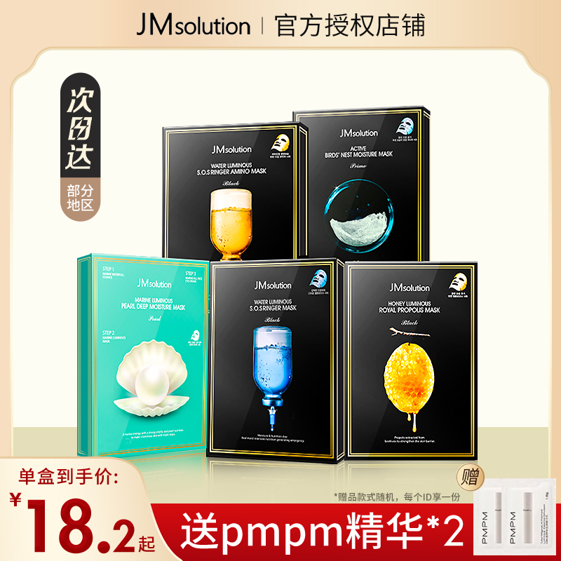 JM急救面膜单盒26.8