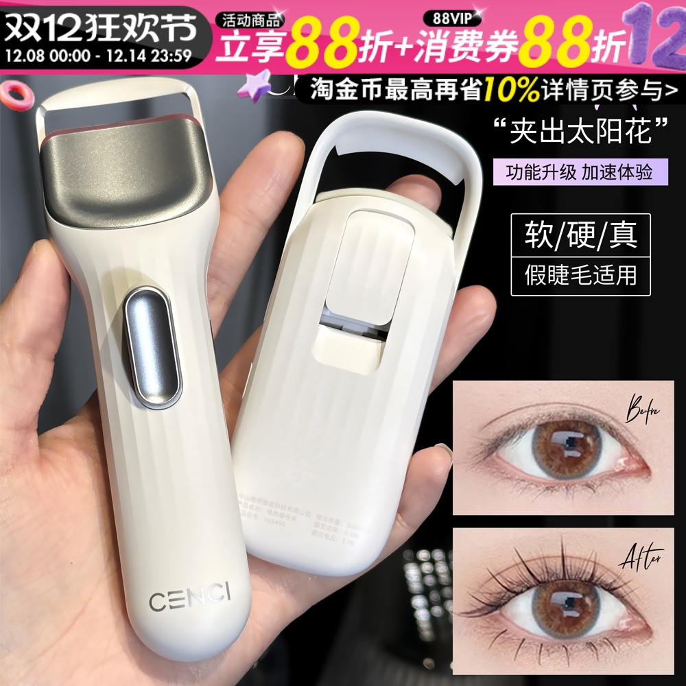 【联系惊喜价】cenci电热睫毛夹