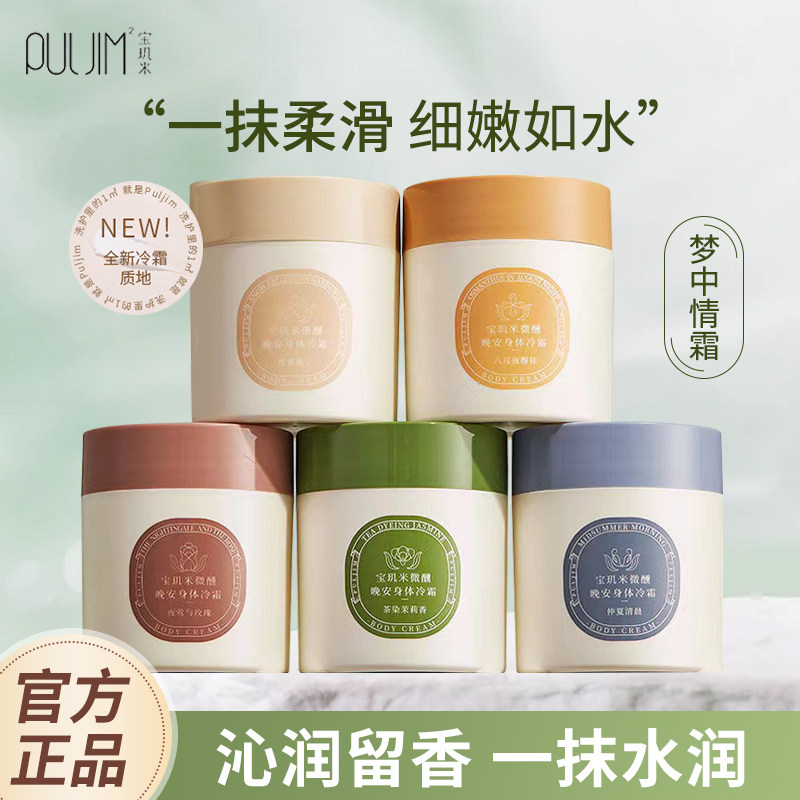 宝玑米身体冷霜雪冰融霜留香水保湿滋润补水润肤身体乳女秋冬