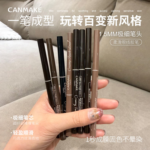 【保税】日本CANMAKE井田砍妹眼线胶笔极细卧蚕防水丝滑不晕染
