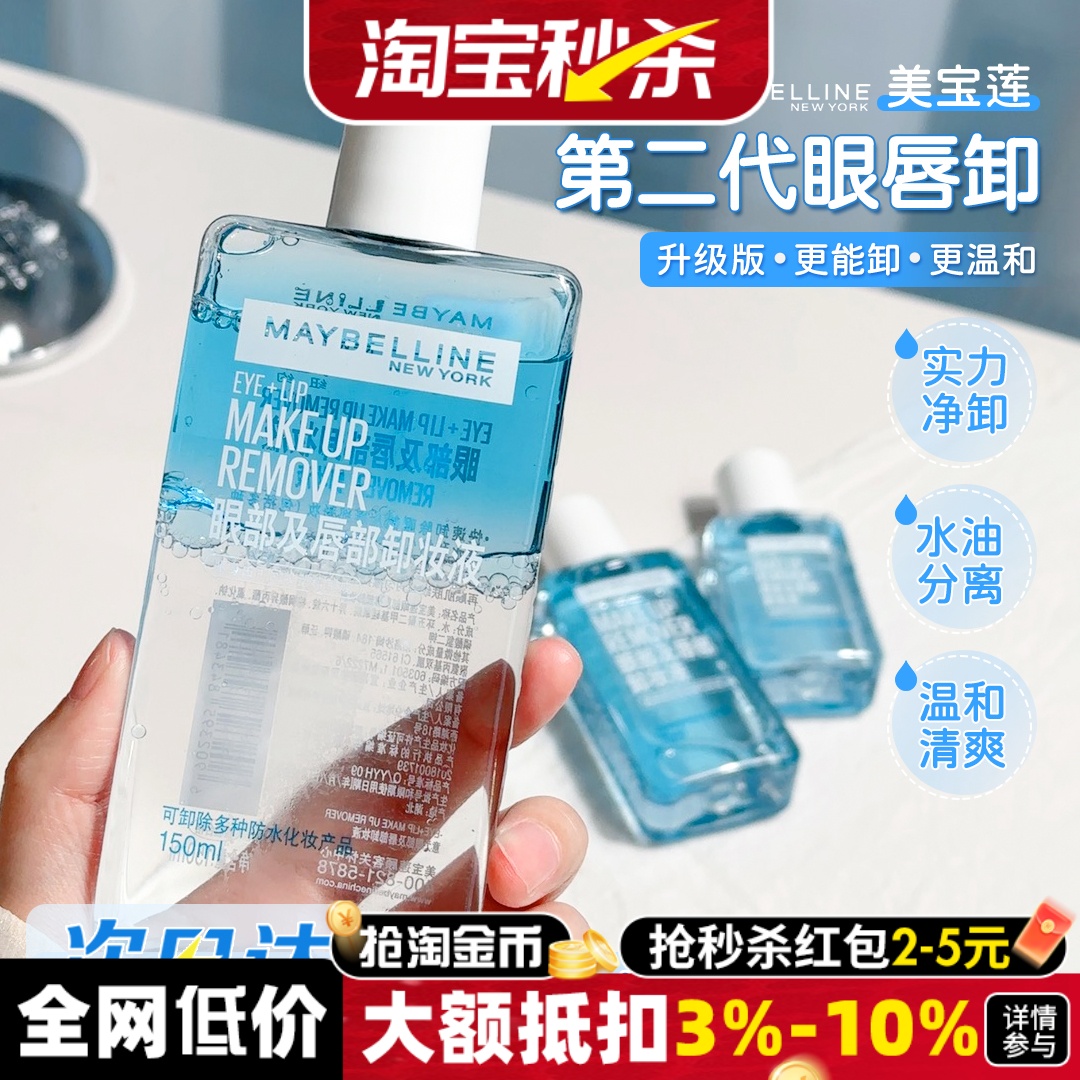 正品保证！美宝莲眼唇卸妆液温和