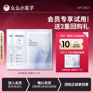 珀萊雅2.0源力面膜2片保濕 會(huì)員專享試用 旅行裝 修護(hù)泛紅肌膚
