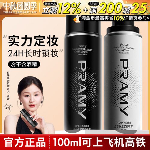 Pramy柏瑞美定妆喷雾保湿持久控油妆防水不易脱妆哑光正品化妆师