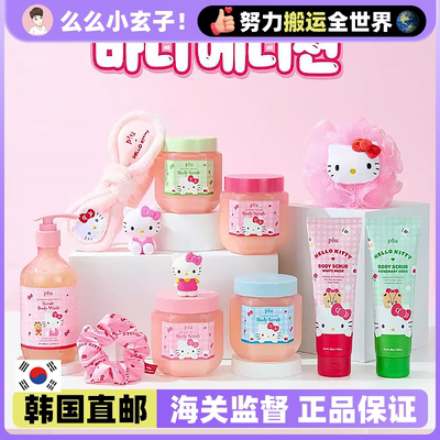 【韩国直邮】PLU限定联名Hello Kitty身体磨砂膏去角质去死皮保