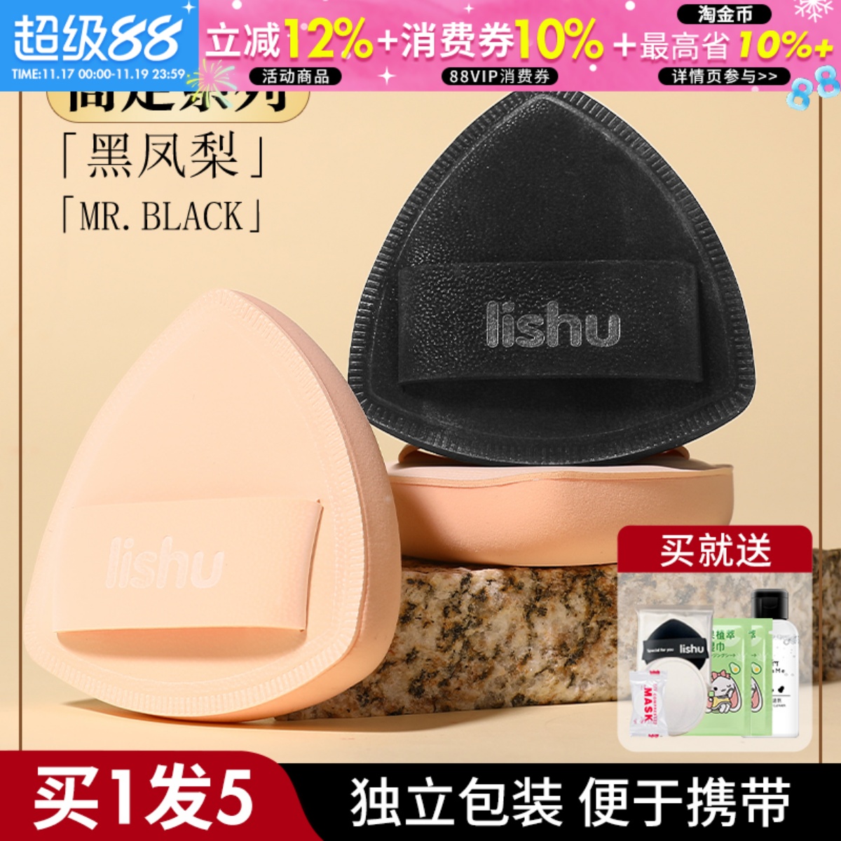 【1发5送粉扑清洗剂】荔树粉扑