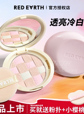 redearth红地球粉饼散粉蜜粉干油皮定妆补妆控油持久遮瑕不脱妆女