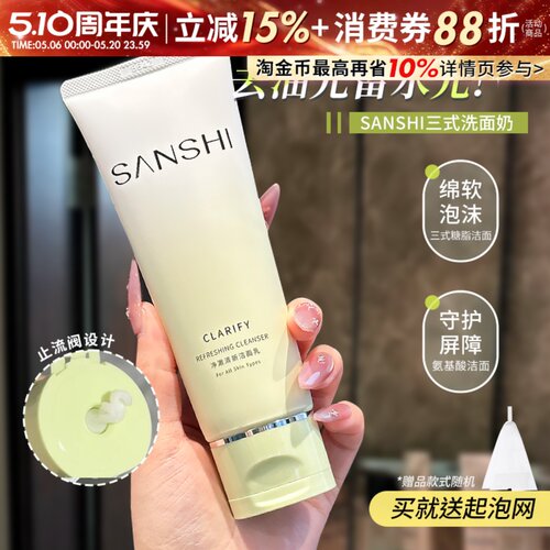 画梅推荐！SANSHI三式洗面奶糖脂氨基酸洁面乳清爽温和清洁二代