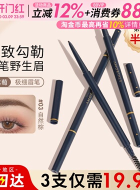 正品AMORTALS尔木萄流星极细眉笔超细眉线笔持久耐汗不脱妆眉刷女
