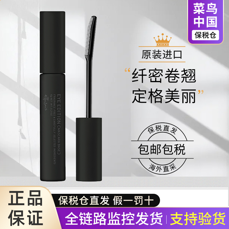 【保税直发】特！Ettusais/艾杜纱睫毛打底膏持久卷翘防汗防水