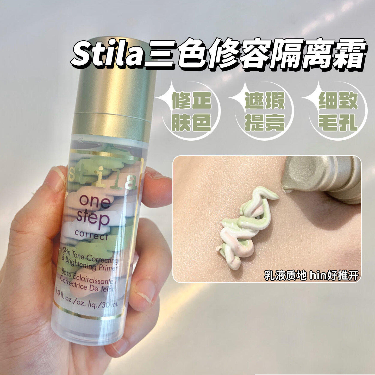 【保税区】特价！stila诗狄娜三色鸟屎隔离霜妆前乳遮瑕妆前打底