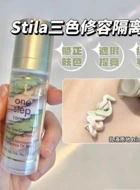 【保税】特价！stila诗狄娜三色鸟屎隔离霜妆前乳遮瑕妆前打底
