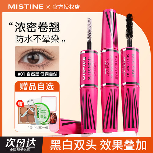 mistine睫毛膏蜜丝婷纤长卷翘4D双头不易晕染浓密定型睫毛打底
