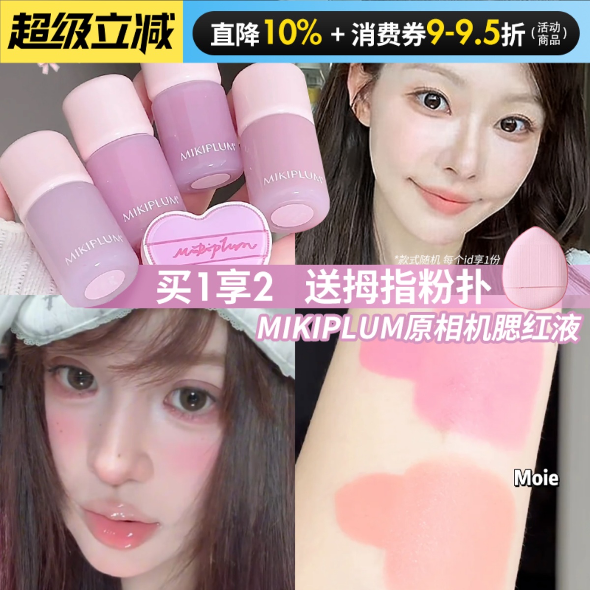 小猴子一枝南南同款~MIKIPLUM原相机液体腮红液水光膨胀收缩显色