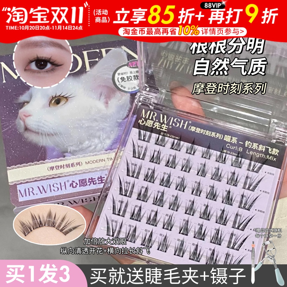 心愿先生假睫毛摩登时刻