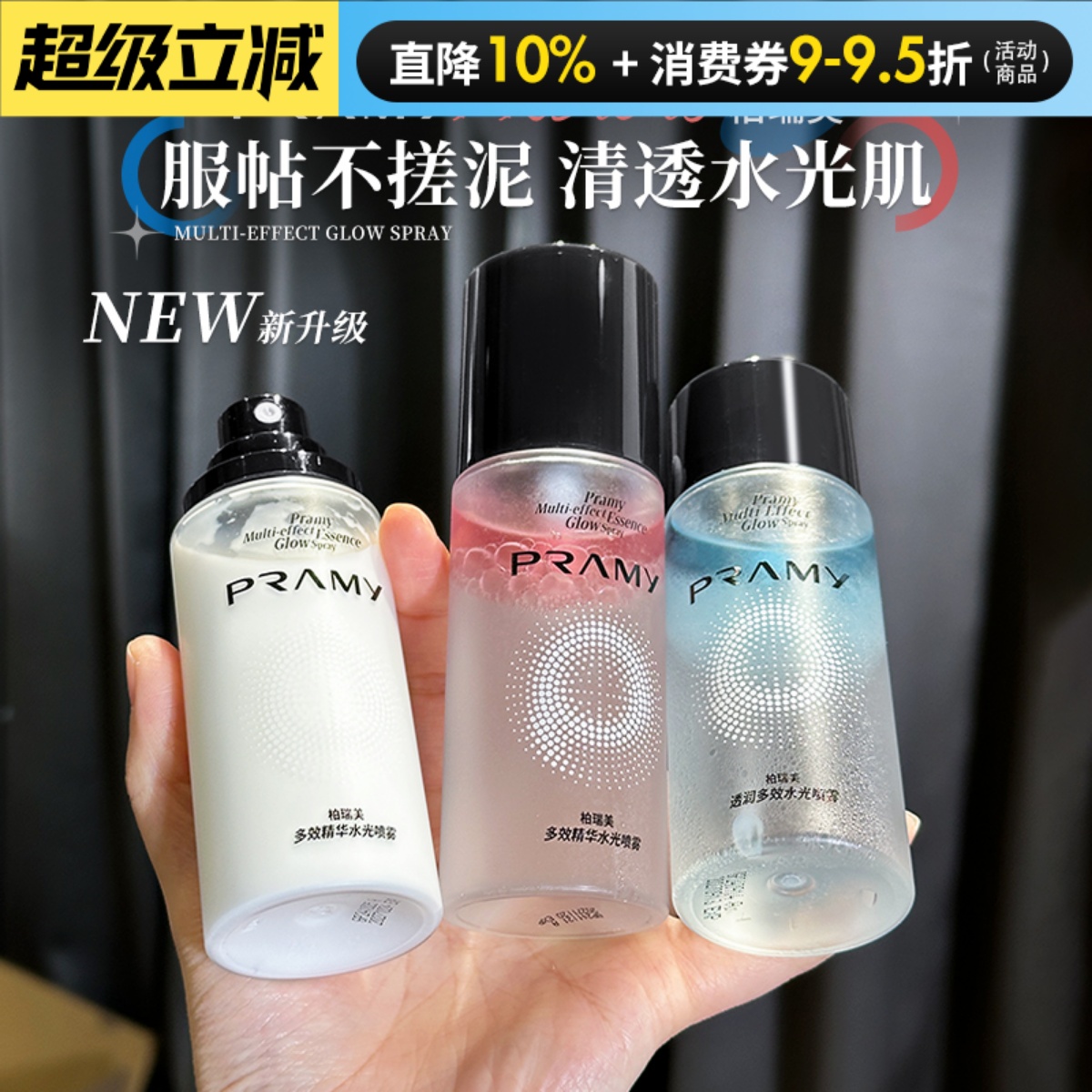 【现货速发】柏瑞美水光喷雾