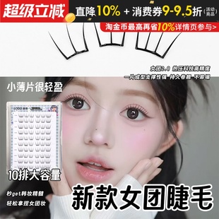 洛兜小薄片韩系ACE女团睫毛免胶假睫毛自然仿真漫画眼弧形梗轻薄