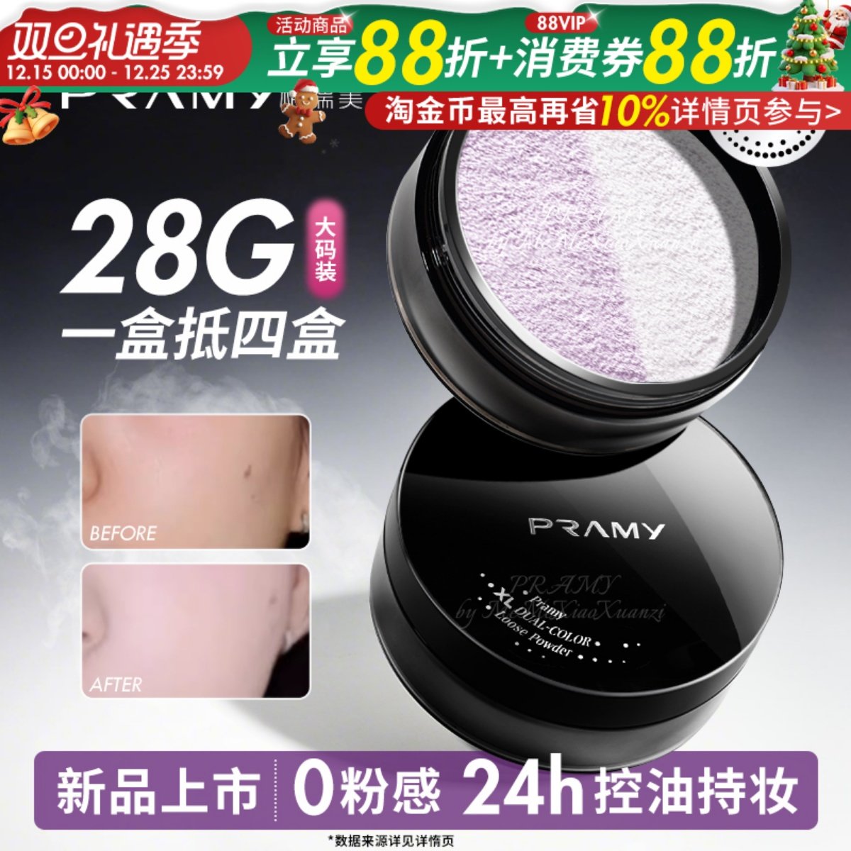 PRAMY柏瑞美大码散粉双色补光蜜粉控油不易卡粉定妆喷雾大容量28g