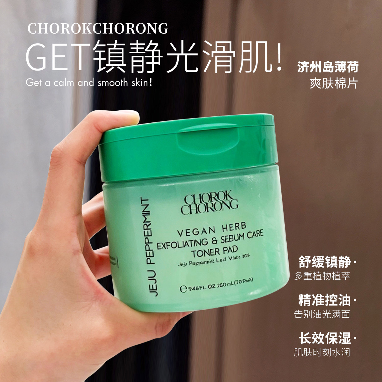 【保税】CHOROKCHORONG济州岛薄荷水棉片保湿补水清洁控油去角质