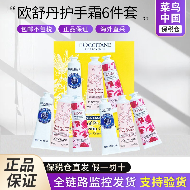 【百亿】L'OCCITANE欧舒丹护手霜六件套新版30ml * 6