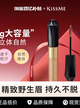 敲经典！kissme染眉膏女防水持久不脱色04眉笔眉粉kiss me奇士美