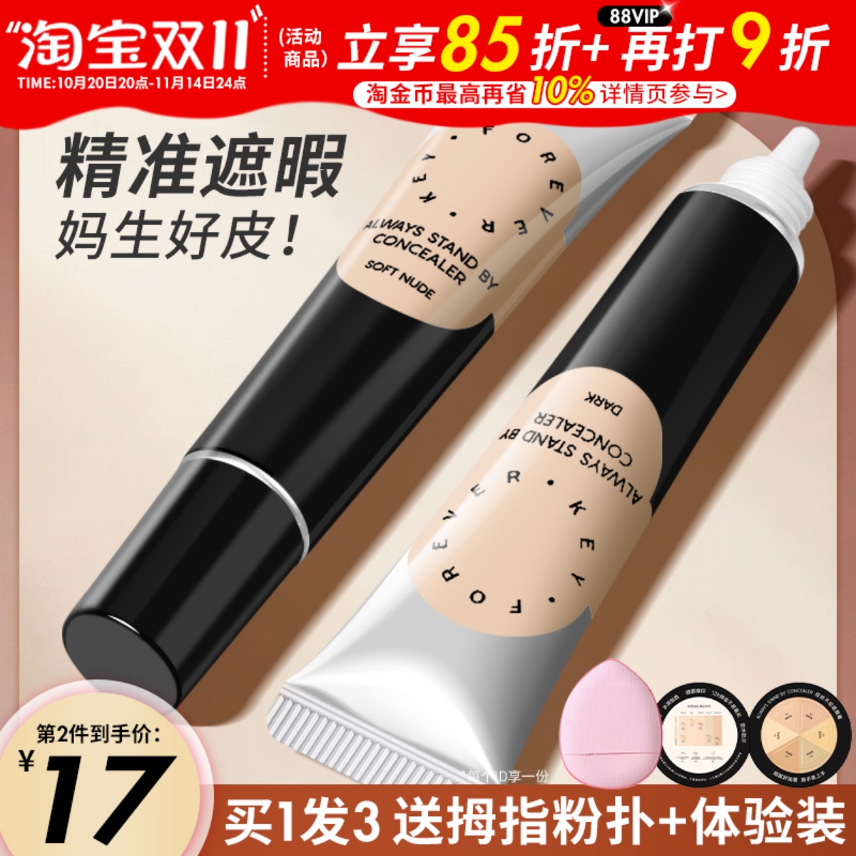 Foreverkey遮瑕膏精准遮暇扒肤
