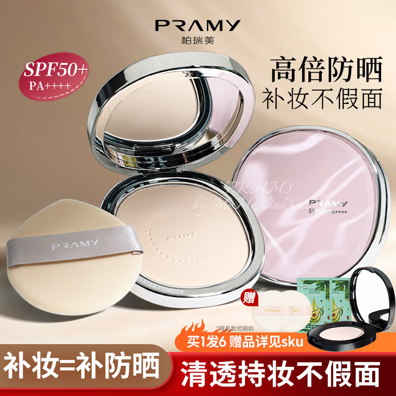 柏瑞美防晒粉饼补妆蜜粉饼定妆控油持久高光散粉防水防晒SPF50+