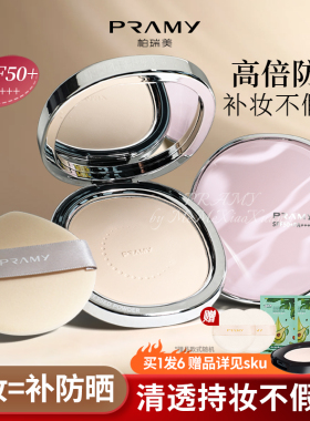 柏瑞美防晒粉饼补妆蜜粉饼定妆控油持久高光散粉防水防晒SPF50+