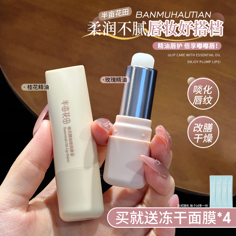 半亩花田精油润唇膏保湿滋润补水去死皮防干裂玫瑰香桂花官方正品