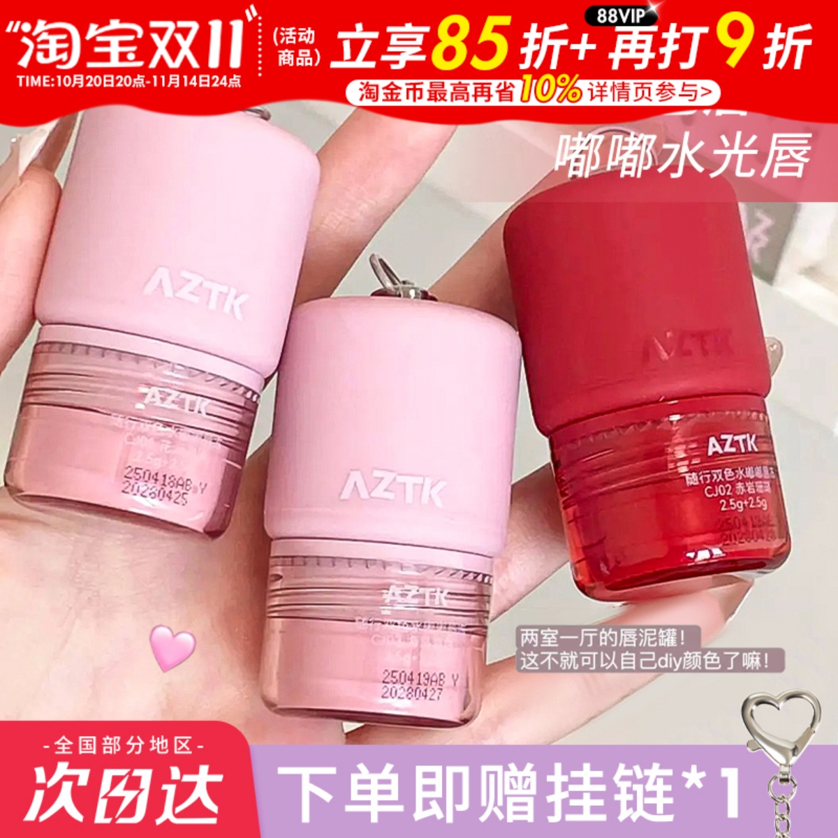 AZTK随行唇冻双色镜面水光唇釉不易沾杯唇蜜学生裸色嘟嘟唇口红女