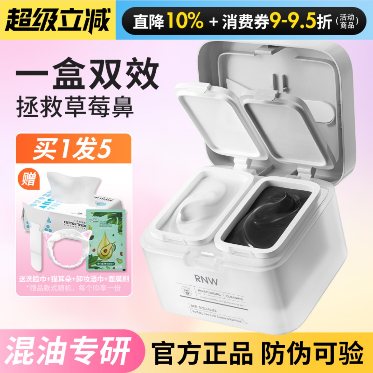 rnw清洁泥膜去黑头白头深层清洁毛孔补水保湿黑白泥涂抹式面膜