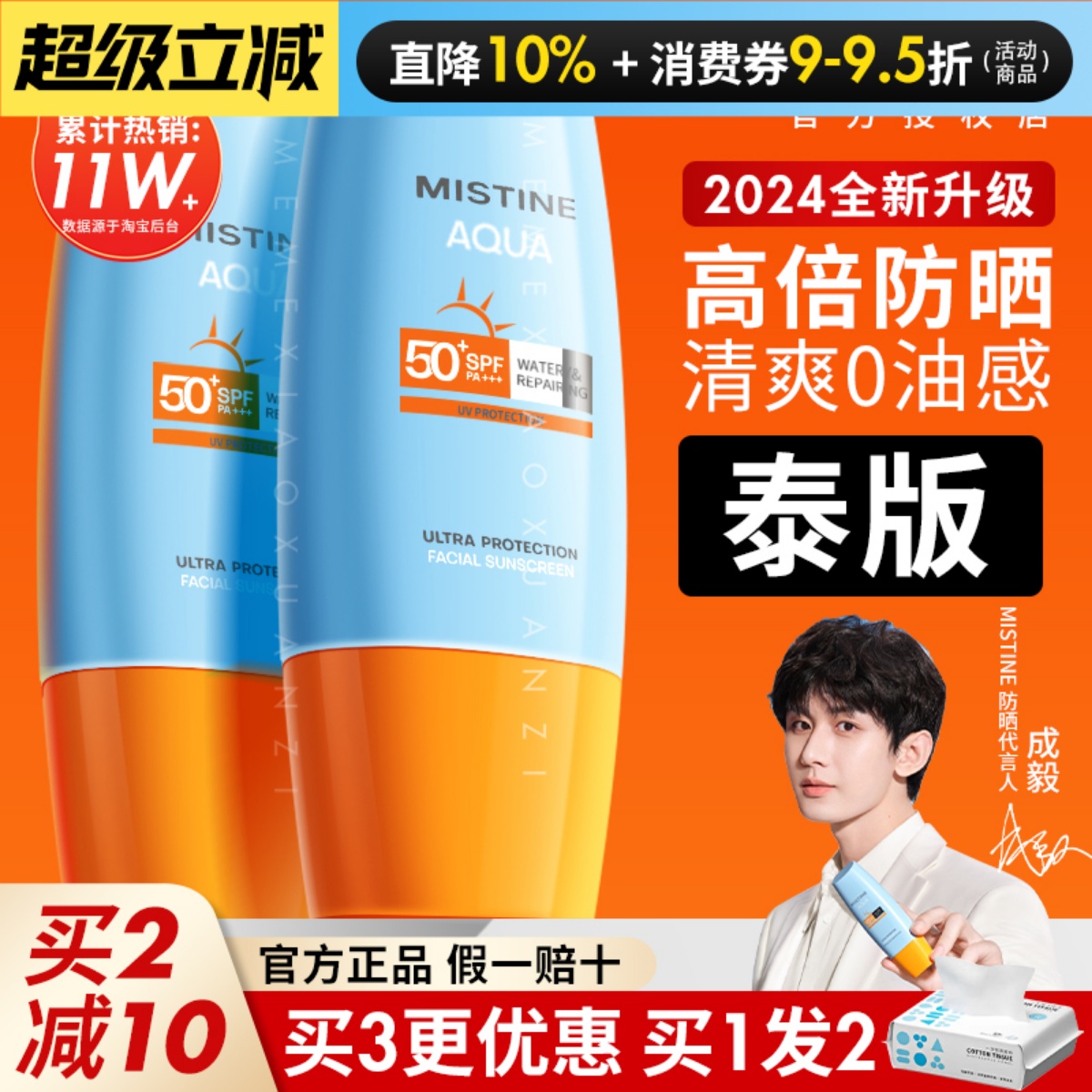 泰版同款成分Mistine防晒霜