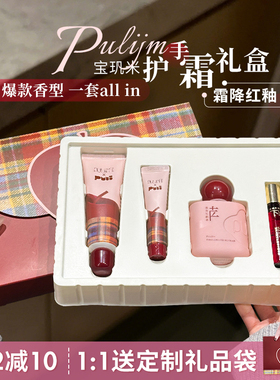 新年限定~宝玑米PUUI联名霜降红釉苹果香护手霜甲精华油新年礼盒