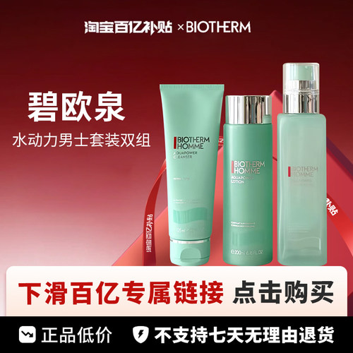 【百亿】Biotherm /碧欧泉 水动力男士套装双组