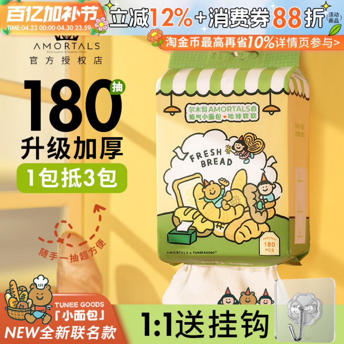 小面包联名！尔木萄洗脸巾悬挂式加大加厚洁面巾抽取式亲肤擦脸巾