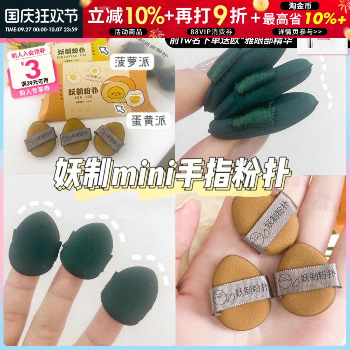 妖制菠萝派小号海绵气垫手指粉扑