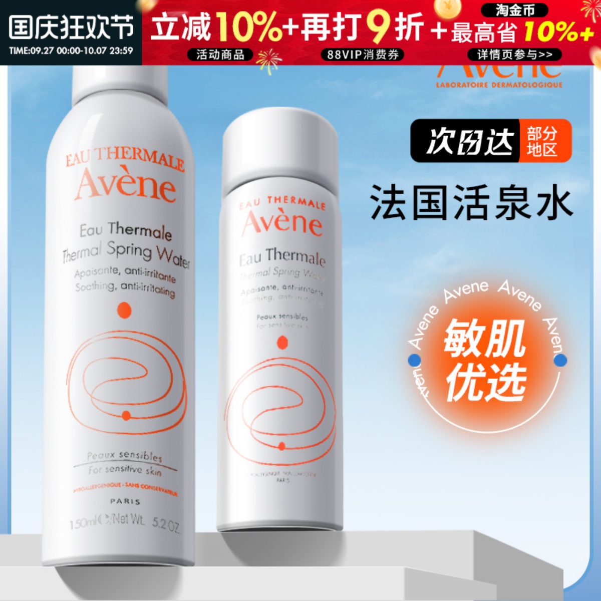 【撩客服惊喜价】雅漾喷雾50ml