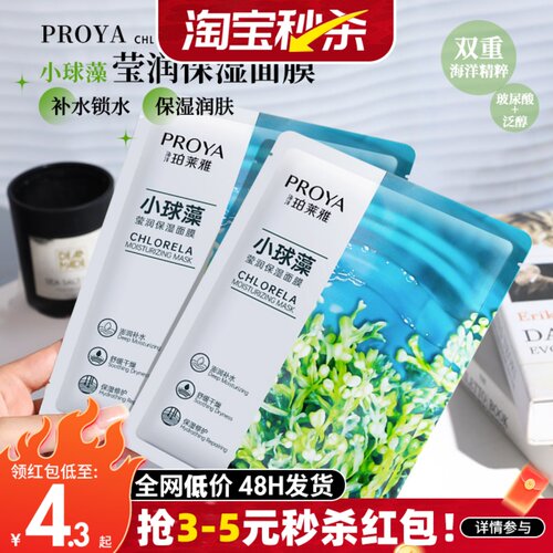 珀莱雅小球藻面膜女补水保湿莹润补水泊莱雅补水保湿海藻面膜国货