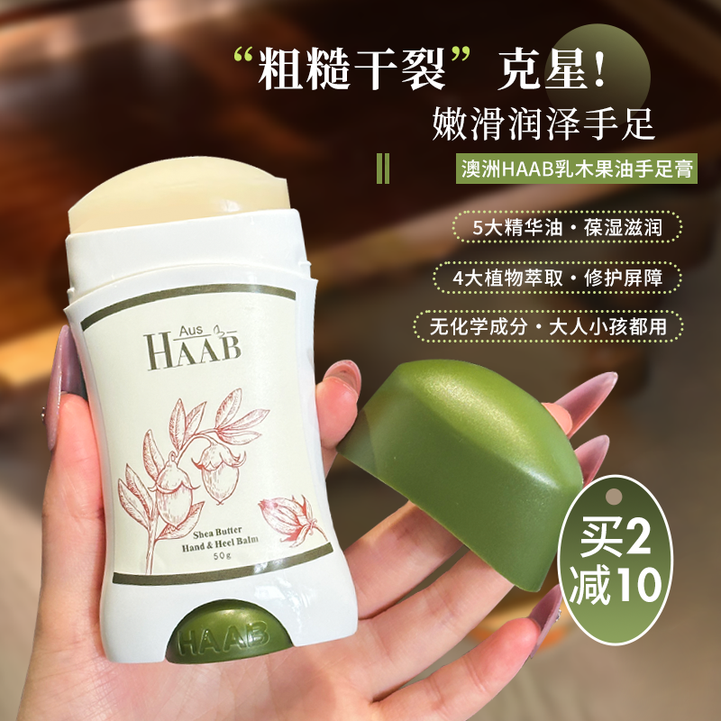 千裂克星！澳洲HAAB乳木果油手足膏持久葆湿兹润防护改善粗糙暗沉