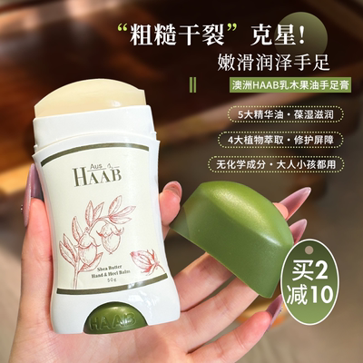 千裂克星！澳洲HAAB乳木果油手足膏持久葆湿兹润防护改善粗糙暗沉