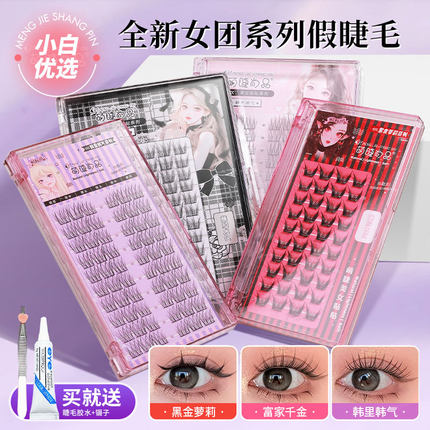 韩系女团假睫毛！萌睫尚品2025新款轻氧女孩富家千金睫毛自然仿真