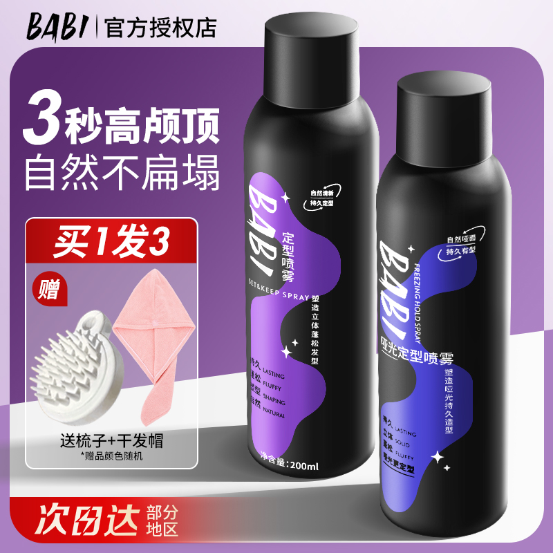 BABI空气感定型喷雾定发蓬松头发男士女神器自然不软塌高颅顶定形