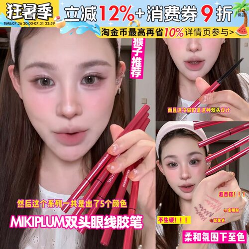 小猴子推荐！MIKIPLUM绘雅双头眼线胶笔顺滑上色浆果色下至卧蚕