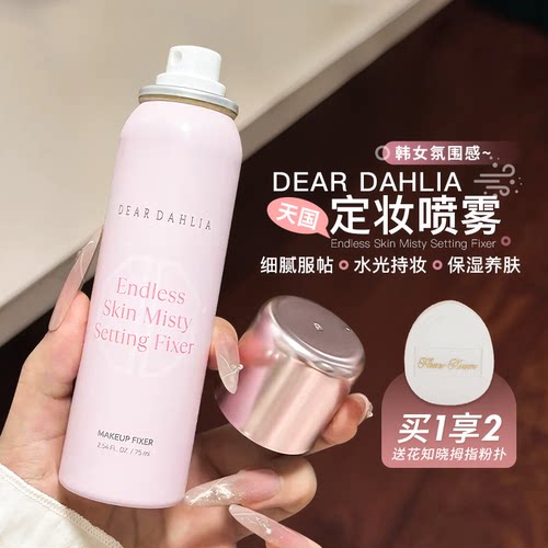 韩国dear dahlia天国定妆喷雾水光肌保湿防水汗持久不易脱妆正品