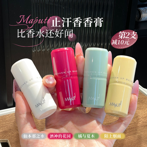 流汗也香香！maputi止汗露香体露