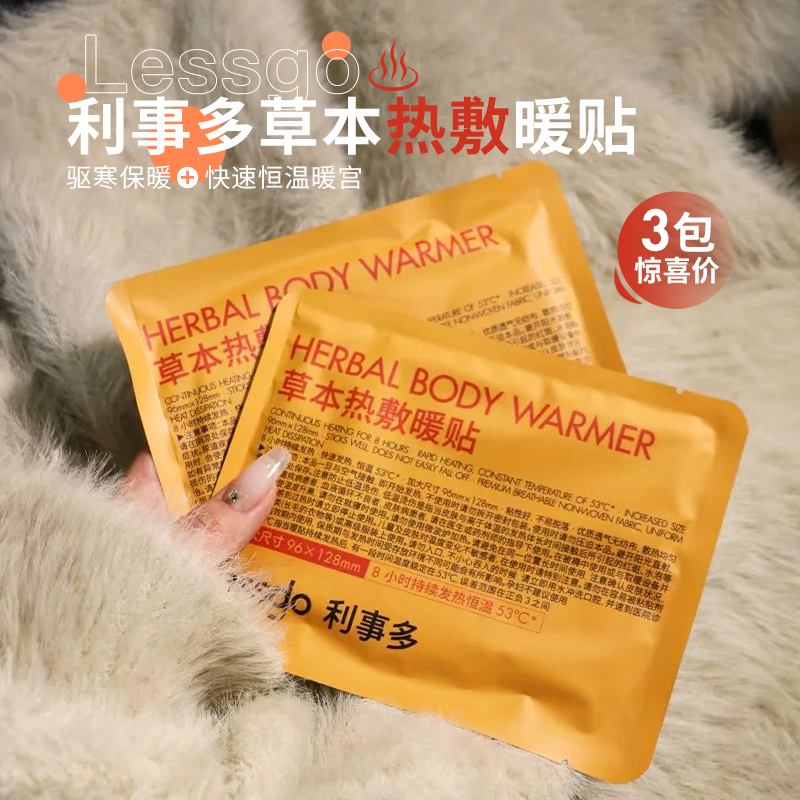 lessgo草本暖贴恒温发热驱寒保暖