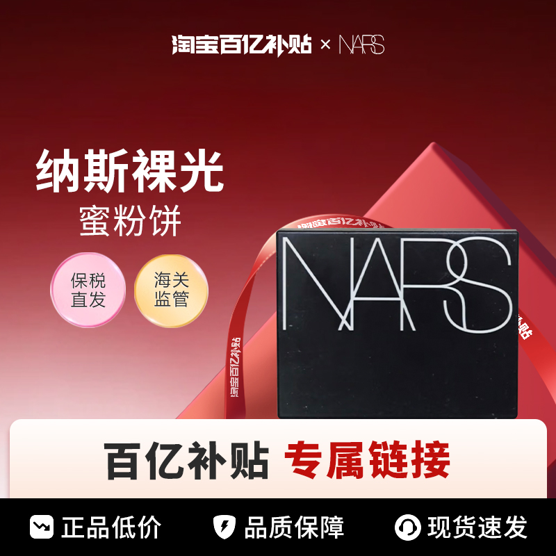 【百亿】Nars/纳斯蜜粉饼大白饼10g
